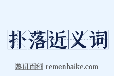扑落近义词是什么意思的图片